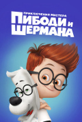 Приключения мистера Пибоди и Шермана Приключения мистера Пибоди и Шермана