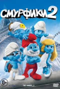 Смурфики 2 Смурфики 2