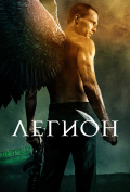 Легион Легион