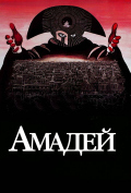 Амадей Амадей