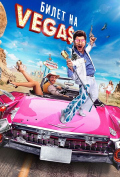 ����� �� Vegas