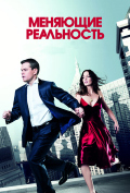 Меняющие реальность Меняющие реальность