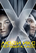 Люди Икс: Первый класс Люди Икс: Первый класс