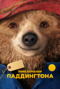 Приключения Паддингтона Приключения Паддингтона