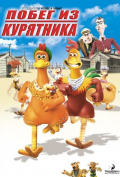 Побег из курятника Побег из курятника