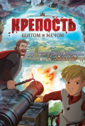 Крепость: щитом и мечом Крепость: щитом и мечом