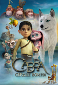 Савва. Сердце воина Савва. Сердце воина