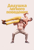 Дедушка легкого поведения Дедушка легкого поведения