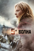 5-ая волна 5-ая волна
