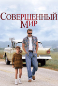 Совершенный мир Совершенный мир