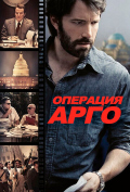 Операция «Арго» Операция «Арго»