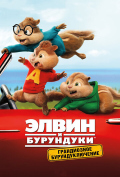 Элвин и бурундуки: Грандиозное бурундуключение Элвин и бурундуки: Грандиозное бурундуключение