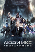Люди Икс: Апокалипсис Люди Икс: Апокалипсис