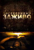 Погребенный заживо Погребенный заживо