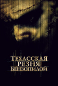 Техасская резня бензопилой Техасская резня бензопилой
