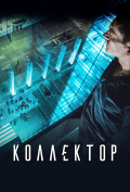 Коллектор Коллектор