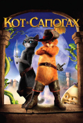 Кот в сапогах Кот в сапогах