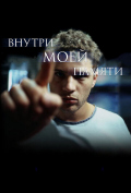 Внутри моей памяти Внутри моей памяти