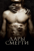Дары смерти Дары смерти