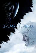 Время первых Время первых