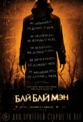 БайБайМэн БайБайМэн