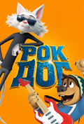 Рок Дог Рок Дог