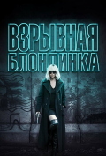 Взрывная блондинка Взрывная блондинка