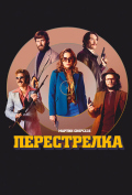 Перестрелка Перестрелка