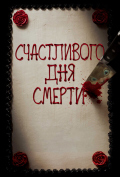 Счастливого дня смерти Счастливого дня смерти