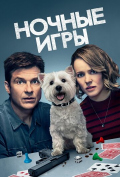 Ночные игры Ночные игры