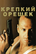 Крепкий орешек Крепкий орешек