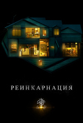 Реинкарнация Реинкарнация