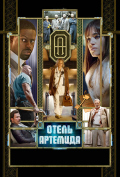 Отель «Артемида» Отель «Артемида»