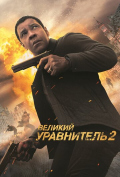 Великий уравнитель 2 Великий уравнитель 2