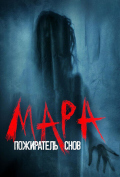 Мара. Пожиратель снов Мара. Пожиратель снов