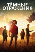 Темные отражения Темные отражения