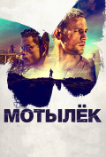 Мотылек Мотылек
