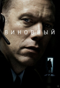 Виновный Виновный