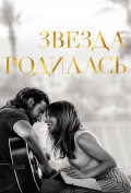 Звезда родилась Звезда родилась