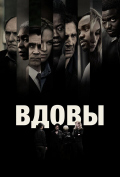 Вдовы Вдовы