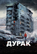 Дурак Дурак