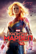 Капитан Марвел Капитан Марвел
