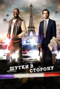 Шутки в сторону Шутки в сторону