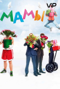 Мамы Мамы