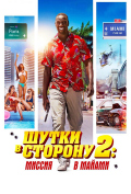 Шутки в сторону 2: Миссия в Майами Шутки в сторону 2: Миссия в Майами