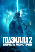 Годзилла 2: Король монстров Годзилла 2: Король монстров