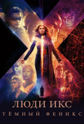 Люди Икс: Темный Феникс Люди Икс: Темный Феникс