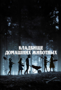 Кладбище домашних животных Кладбище домашних животных