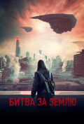 Битва за Землю Битва за Землю