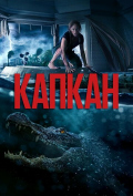 Капкан Капкан